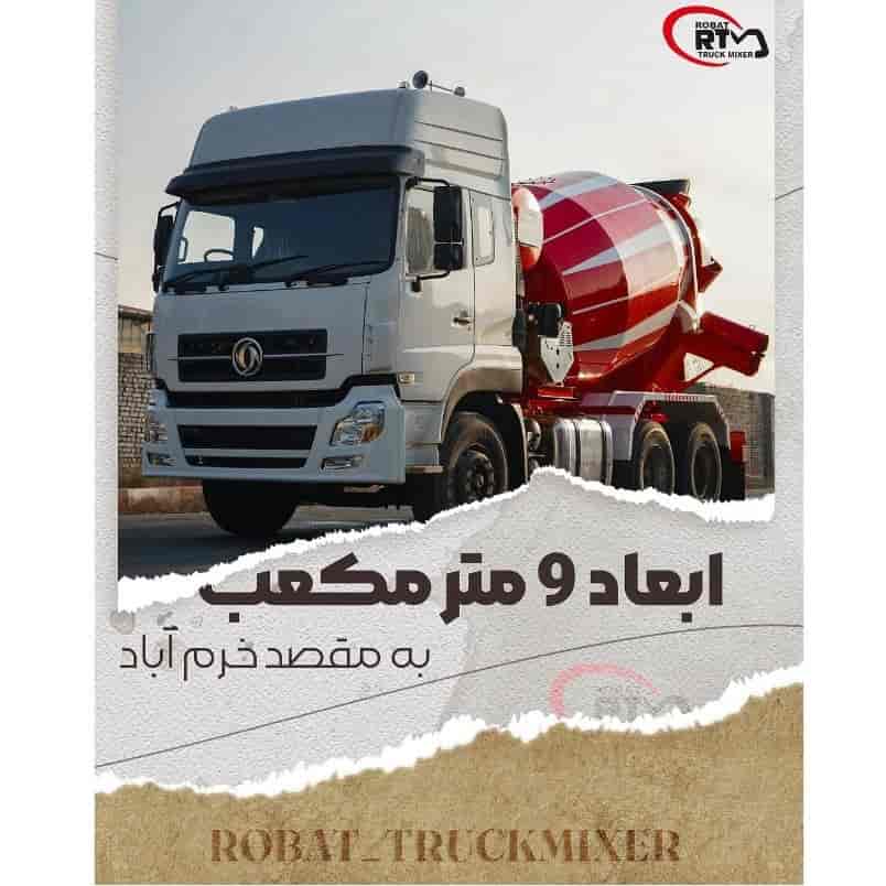 تراک میکسر 9 متر مکعب